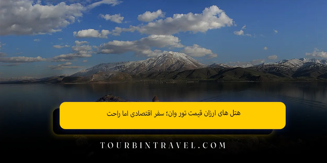 هتل&nbsp;&zwnj;های ارزان قیمت تور وان؛ سفر اقتصادی اما راحت